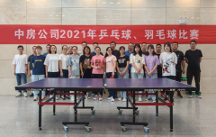 中房公司举办2021年乒乓球、羽毛球赛